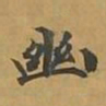 敦煌幽书法图片