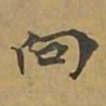 敦煌向书法图片