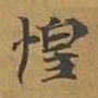 敦煌惶书法图片