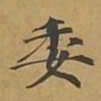 敦煌委书法图片