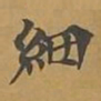 敦煌细书法图片