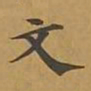 敦煌文书法图片