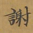敦煌谢书法图片
