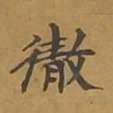 敦煌彻书法图片