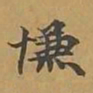 敦煌慊书法图片
