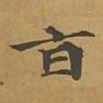 敦煌旨书法图片