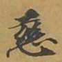 敦煌慈书法图片