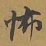 敦煌怖书法图片