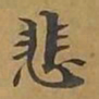敦煌悲书法图片