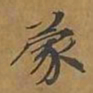 敦煌蒙书法图片