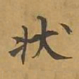 敦煌状书法图片