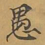 敦煌愚书法图片