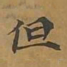 敦煌但书法图片