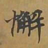 敦煌懈书法图片