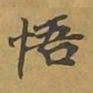 敦煌悟书法图片