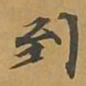 敦煌到书法图片