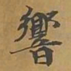 敦煌响书法图片