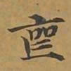 敦煌丧书法图片
