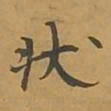 敦煌状书法图片