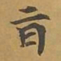 敦煌旨书法图片