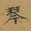 敦煌琴书法图片