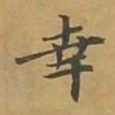 敦煌幸书法图片