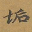 敦煌垢书法图片