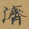 敦煌济书法图片