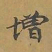 敦煌增书法图片