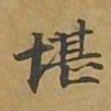 敦煌堪书法图片
