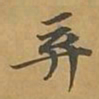 敦煌弃书法图片