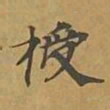 敦煌授书法图片