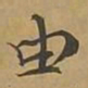 敦煌由书法图片