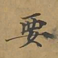敦煌要书法图片