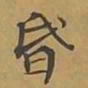 敦煌昏书法图片
