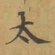 敦煌太书法图片