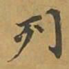 敦煌列书法图片