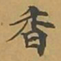 敦煌香书法图片