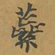 敦煌蕊书法图片