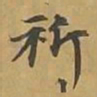 敦煌祈书法图片