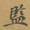 敦煌监书法图片