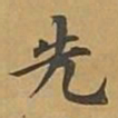 敦煌先书法图片