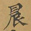 敦煌晨书法图片