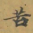 敦煌苦书法图片