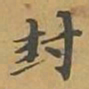 敦煌封书法图片