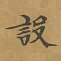 敦煌设书法图片