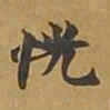 敦煌恍书法图片