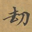 敦煌劫书法图片