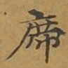 敦煌席书法图片