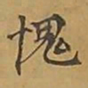 敦煌愧书法图片